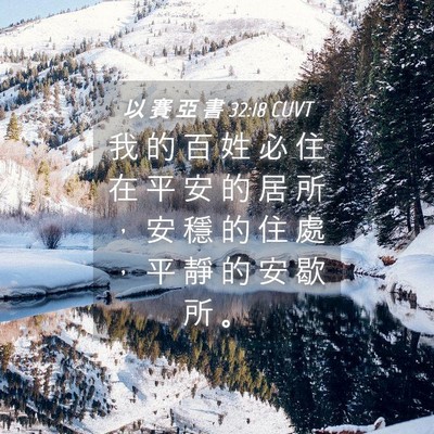 Picture 04 - 以 賽 亞 書 32:18 CUVT - 我 的 百 姓 必 住 在 平 安 的 居 所 - Bible Verse Picture