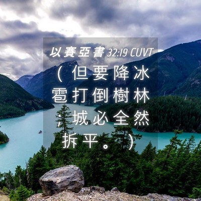 Picture 04 - 以 賽 亞 書 32:19 CUVT - （ 但 要 降 冰 雹 打 倒 樹 林 ； 城 - Bible Verse Picture