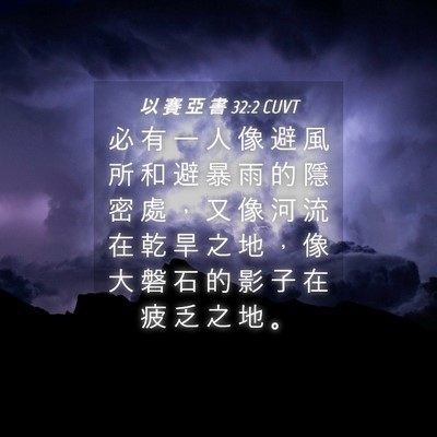 Picture 04 - 以 賽 亞 書 32:2 CUVT - 必 有 一 人 像 避 風 所 和 避 暴 雨 - Bible Verse Picture