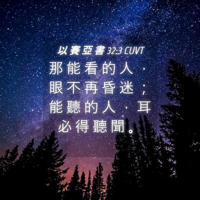 Picture 04 - 以 賽 亞 書 32:3 CUVT - 那 能 看 的 人 ， 眼 不 再 昏 迷 ； - Bible Verse Picture