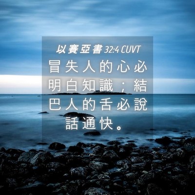 Picture 04 - 以 賽 亞 書 32:4 CUVT - 冒 失 人 的 心 必 明 白 知 識 ； 結 - Bible Verse Picture