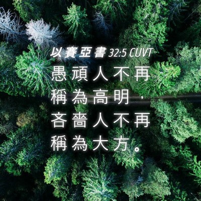 Picture 04 - 以 賽 亞 書 32:5 CUVT - 愚 頑 人 不 再 稱 為 高 明 ， 吝 嗇 - Bible Verse Picture