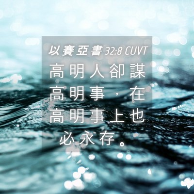 Picture 04 - 以 賽 亞 書 32:8 CUVT - 高 明 人 卻 謀 高 明 事 ， 在 高 明 - Bible Verse Picture