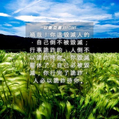 Picture 04 - 以 賽 亞 書 33:1 CUVT - 禍 哉 ！ 你 這 毀 滅 人 的 ， 自 己 - Bible Verse Picture