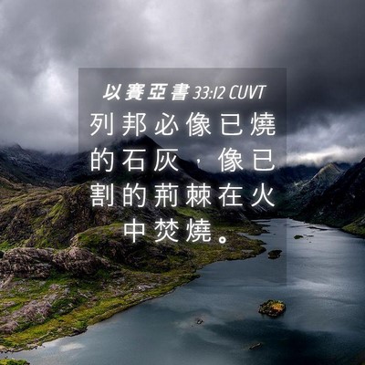 Picture 04 - 以 賽 亞 書 33:12 CUVT - 列 邦 必 像 已 燒 的 石 灰 ， 像 已 - Bible Verse Picture