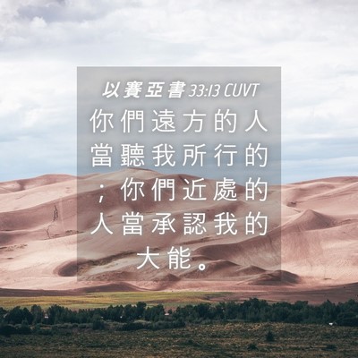 Picture 04 - 以 賽 亞 書 33:13 CUVT - 你 們 遠 方 的 人 當 聽 我 所 行 的 - Bible Verse Picture