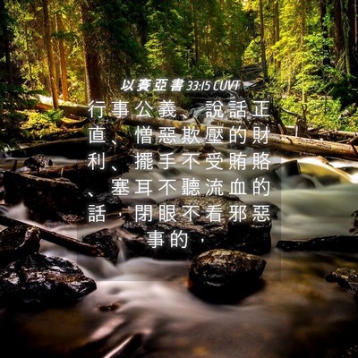 Picture 04 - 以 賽 亞 書 33:15 CUVT - 行 事 公 義 、 說 話 正 直 、 憎 惡 - Bible Verse Picture