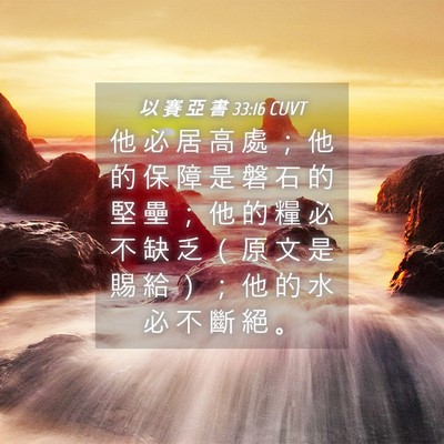Picture 04 - 以 賽 亞 書 33:16 CUVT - 他 必 居 高 處 ； 他 的 保 障 是 磐 - Bible Verse Picture
