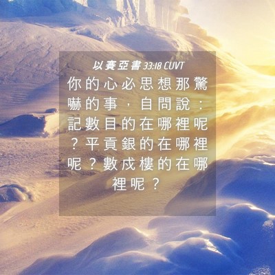 Picture 04 - 以 賽 亞 書 33:18 CUVT - 你 的 心 必 思 想 那 驚 嚇 的 事 ， - Bible Verse Picture