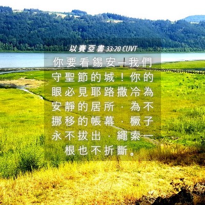 Picture 04 - 以 賽 亞 書 33:20 CUVT - 你 要 看 錫 安 ─ 我 們 守 聖 節 的 - Bible Verse Picture