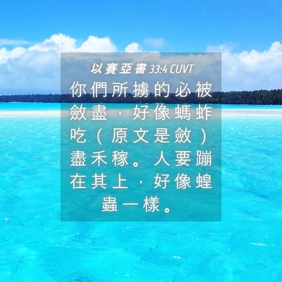 Picture 04 - 以 賽 亞 書 33:4 CUVT - 你 們 所 擄 的 必 被 斂 盡 ， 好 像 - Bible Verse Picture