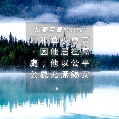 Picture 04 - 以 賽 亞 書 33:5 CUVT - 耶 和 華 被 尊 崇 ， 因 他 居 在 高 - Bible Verse Picture