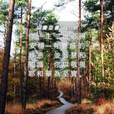 Picture 04 - 以 賽 亞 書 33:6 CUVT - 你 一 生 一 世 必 得 安 穩 ─ 有 豐 - Bible Verse Picture