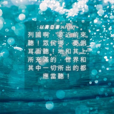 Picture 04 - 以 賽 亞 書 34:1 CUVT - 列 國 啊 ， 要 近 前 來 聽 ！ 眾 民 - Bible Verse Picture