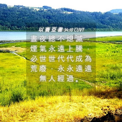 Picture 04 - 以 賽 亞 書 34:10 CUVT - 晝 夜 總 不 熄 滅 ， 煙 氣 永 遠 上 - Bible Verse Picture