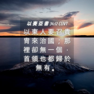 Picture 04 - 以 賽 亞 書 34:12 CUVT - 以 東 人 要 召 貴 冑 來 治 國 ； 那 - Bible Verse Picture