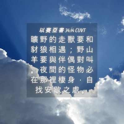 Picture 04 - 以 賽 亞 書 34:14 CUVT - 曠 野 的 走 獸 要 和 豺 狼 相 遇 ； - Bible Verse Picture