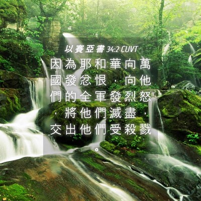 Picture 04 - 以 賽 亞 書 34:2 CUVT - 因 為 耶 和 華 向 萬 國 發 忿 恨 ， - Bible Verse Picture