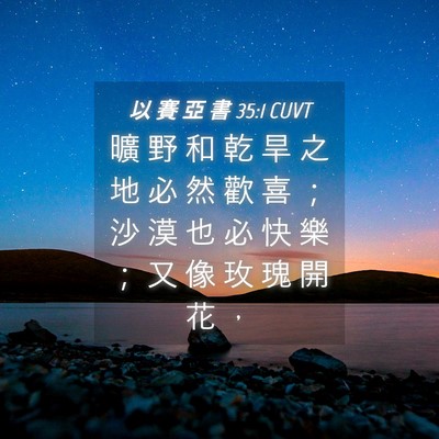 Picture 04 - 以 賽 亞 書 35:1 CUVT - 曠 野 和 乾 旱 之 地 必 然 歡 喜 ； - Bible Verse Picture