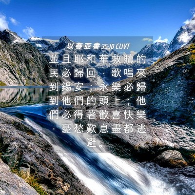 Picture 04 - 以 賽 亞 書 35:10 CUVT - 並 且 耶 和 華 救 贖 的 民 必 歸 回 - Bible Verse Picture