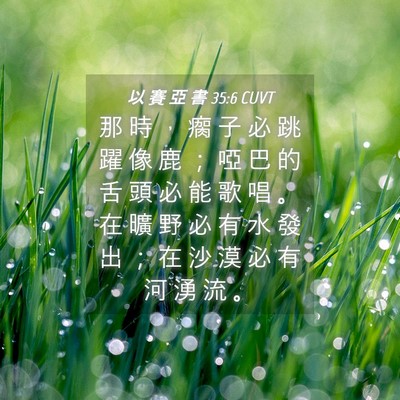 Picture 04 - 以 賽 亞 書 35:6 CUVT - 那 時 ， 瘸 子 必 跳 躍 像 鹿 ； 啞 - Bible Verse Picture