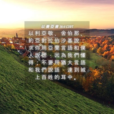 Picture 04 - 以 賽 亞 書 36:11 CUVT - 以 利 亞 敬 、 舍 伯 那 、 約 亞 對 - Bible Verse Picture