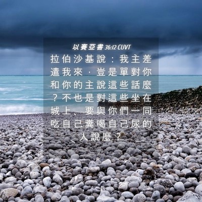 Picture 04 - 以 賽 亞 書 36:12 CUVT - 拉 伯 沙 基 說 ： 我 主 差 遣 我 來 - Bible Verse Picture