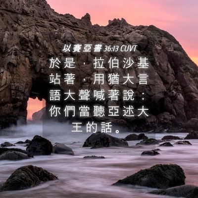 Picture 04 - 以 賽 亞 書 36:13 CUVT - 於 是 ， 拉 伯 沙 基 站 著 ， 用 猶 - Bible Verse Picture