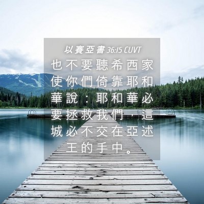 Picture 04 - 以 賽 亞 書 36:15 CUVT - 也 不 要 聽 希 西 家 使 你 們 倚 靠 - Bible Verse Picture
