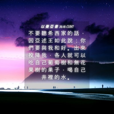 Picture 04 - 以 賽 亞 書 36:16 CUVT - 不 要 聽 希 西 家 的 話 ， 因 亞 述 - Bible Verse Picture