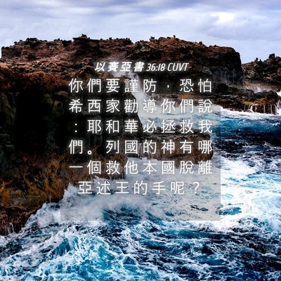 Picture 04 - 以 賽 亞 書 36:18 CUVT - 你 們 要 謹 防 ， 恐 怕 希 西 家 勸 - Bible Verse Picture
