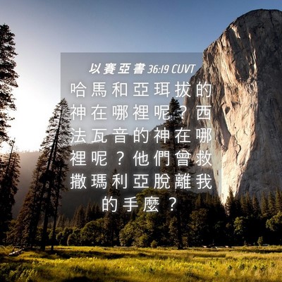 Picture 04 - 以 賽 亞 書 36:19 CUVT - 哈 馬 和 亞 珥 拔 的 神 在 哪 裡 呢 - Bible Verse Picture