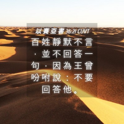 Picture 04 - 以 賽 亞 書 36:21 CUVT - 百 姓 靜 默 不 言 ， 並 不 回 答 一 - Bible Verse Picture