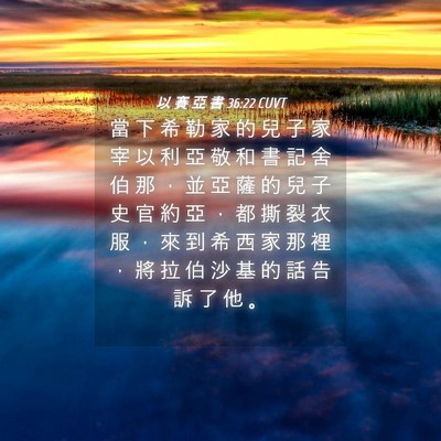 Picture 04 - 以 賽 亞 書 36:22 CUVT - 當 下 希 勒 家 的 兒 子 家 宰 以 利 - Bible Verse Picture