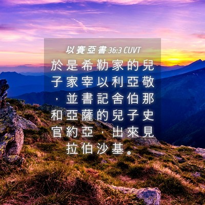 Picture 04 - 以 賽 亞 書 36:3 CUVT - 於 是 希 勒 家 的 兒 子 家 宰 以 利 - Bible Verse Picture