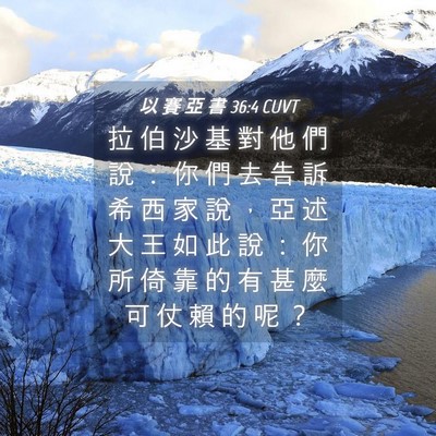Picture 04 - 以 賽 亞 書 36:4 CUVT - 拉 伯 沙 基 對 他 們 說 ： 你 們 去 - Bible Verse Picture