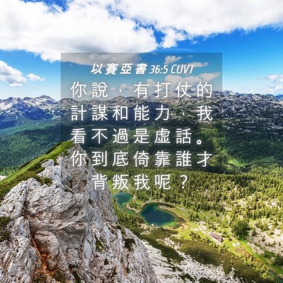 Picture 04 - 以 賽 亞 書 36:5 CUVT - 你 說 ， 有 打 仗 的 計 謀 和 能 力 - Bible Verse Picture