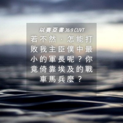 Picture 04 - 以 賽 亞 書 36:9 CUVT - 若 不 然 ， 怎 能 打 敗 我 主 臣 僕 - Bible Verse Picture