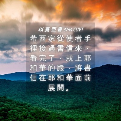 Picture 04 - 以 賽 亞 書 37:14 CUVT - 希 西 家 從 使 者 手 裡 接 過 書 信 - Bible Verse Picture