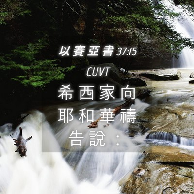 Picture 04 - 以 賽 亞 書 37:15 CUVT - 希 西 家 向 耶 和 華 禱 告 說 - Bible Verse Picture