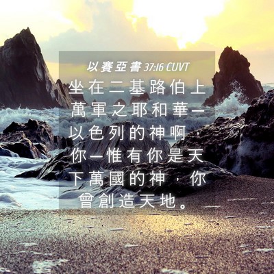 Picture 04 - 以 賽 亞 書 37:16 CUVT - 坐 在 二 基 路 伯 上 萬 軍 之 耶 和 - Bible Verse Picture