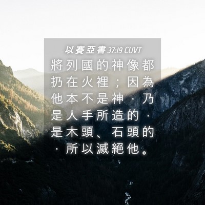Picture 04 - 以 賽 亞 書 37:19 CUVT - 將 列 國 的 神 像 都 扔 在 火 裡 ； - Bible Verse Picture