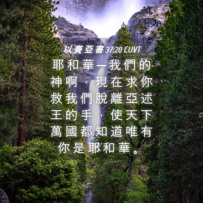 Picture 04 - 以 賽 亞 書 37:20 CUVT - 耶 和 華 ─ 我 們 的 神 啊 ， 現 在 - Bible Verse Picture