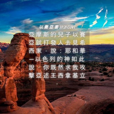Picture 04 - 以 賽 亞 書 37:21 CUVT - 亞 摩 斯 的 兒 子 以 賽 亞 就 打 發 - Bible Verse Picture