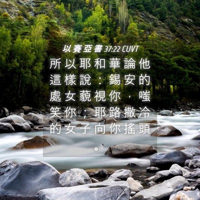Picture 04 - 以 賽 亞 書 37:22 CUVT - 所 以 耶 和 華 論 他 這 樣 說 ： 錫 - Bible Verse Picture