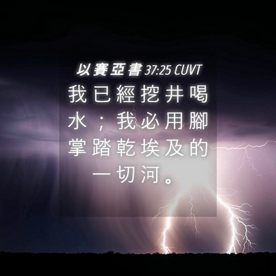 Picture 04 - 以 賽 亞 書 37:25 CUVT - 我 已 經 挖 井 喝 水 ； 我 必 用 腳 - Bible Verse Picture