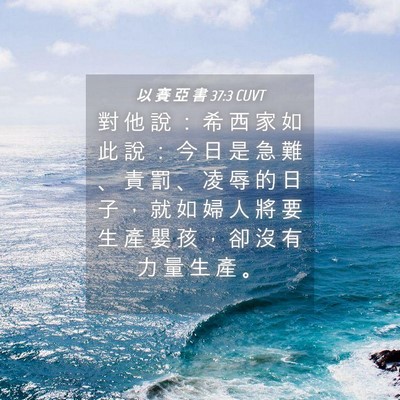 Picture 04 - 以 賽 亞 書 37:3 CUVT - 對 他 說 ： 希 西 家 如 此 說 ： 今 - Bible Verse Picture