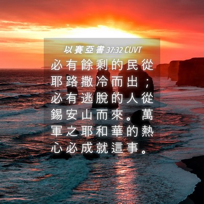 Picture 04 - 以 賽 亞 書 37:32 CUVT - 必 有 餘 剩 的 民 從 耶 路 撒 冷 而 - Bible Verse Picture