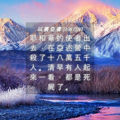Picture 04 - 以 賽 亞 書 37:36 CUVT - 耶 和 華 的 使 者 出 去 ， 在 亞 述 - Bible Verse Picture