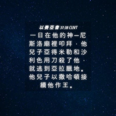 Picture 04 - 以 賽 亞 書 37:38 CUVT - 一 日 在 他 的 神 ─ 尼 斯 洛 廟 裡 - Bible Verse Picture